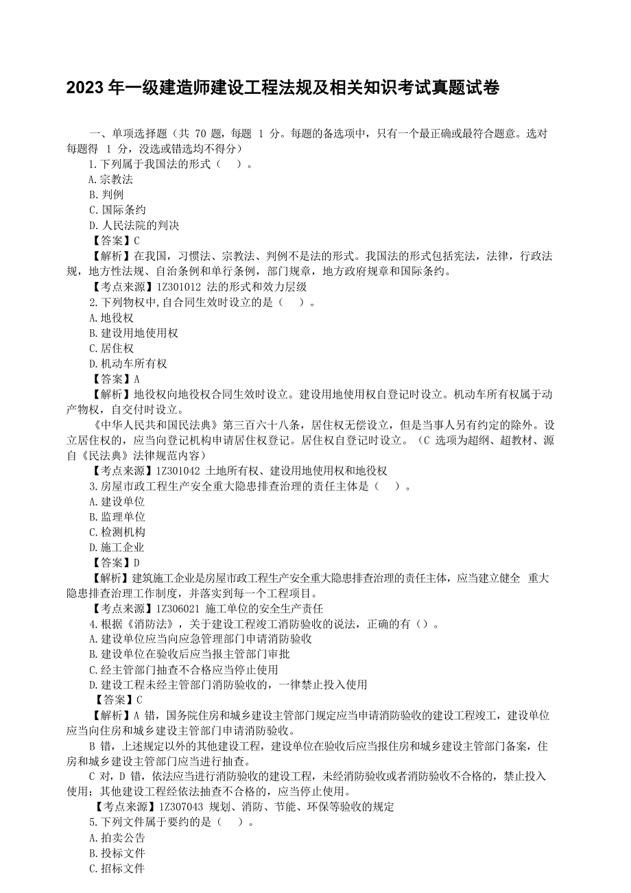 2023年一级建造师建设工程法规及相关知识考试真题试卷[含答案]_第1页