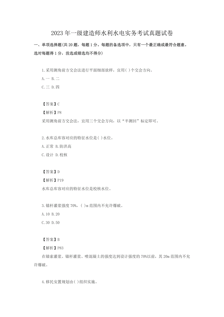 2023年一级建造师水利水电实务考试真题试卷[含答案]_第1页