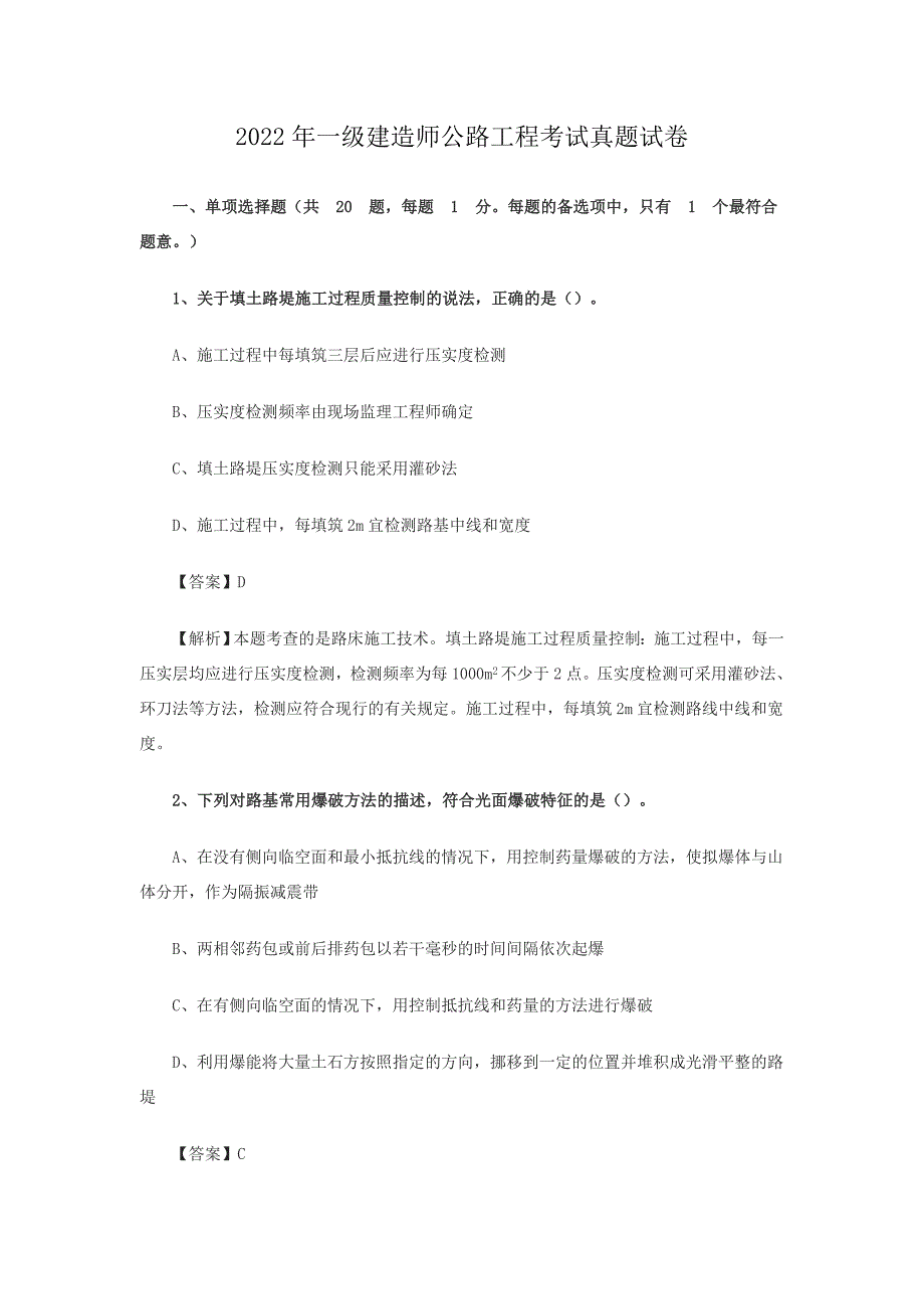 2022年一级建造师公路工程考试真题试卷　[含答案]_第1页