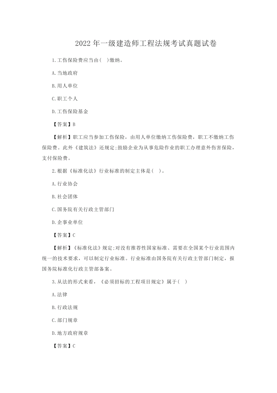 2022年一级建造师工程法规考试真题试卷[含答案]_第1页