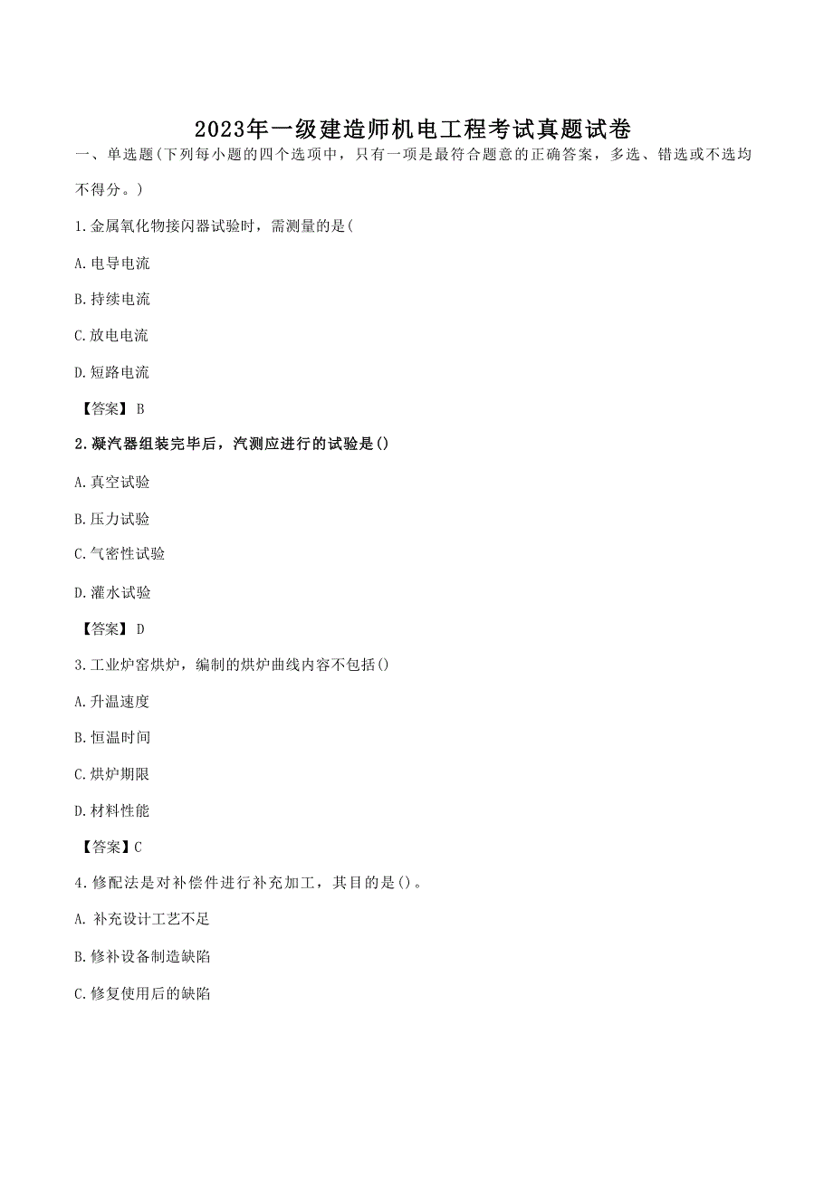 2023年一级建造师机电工程考试真题试卷[含答案]_第1页