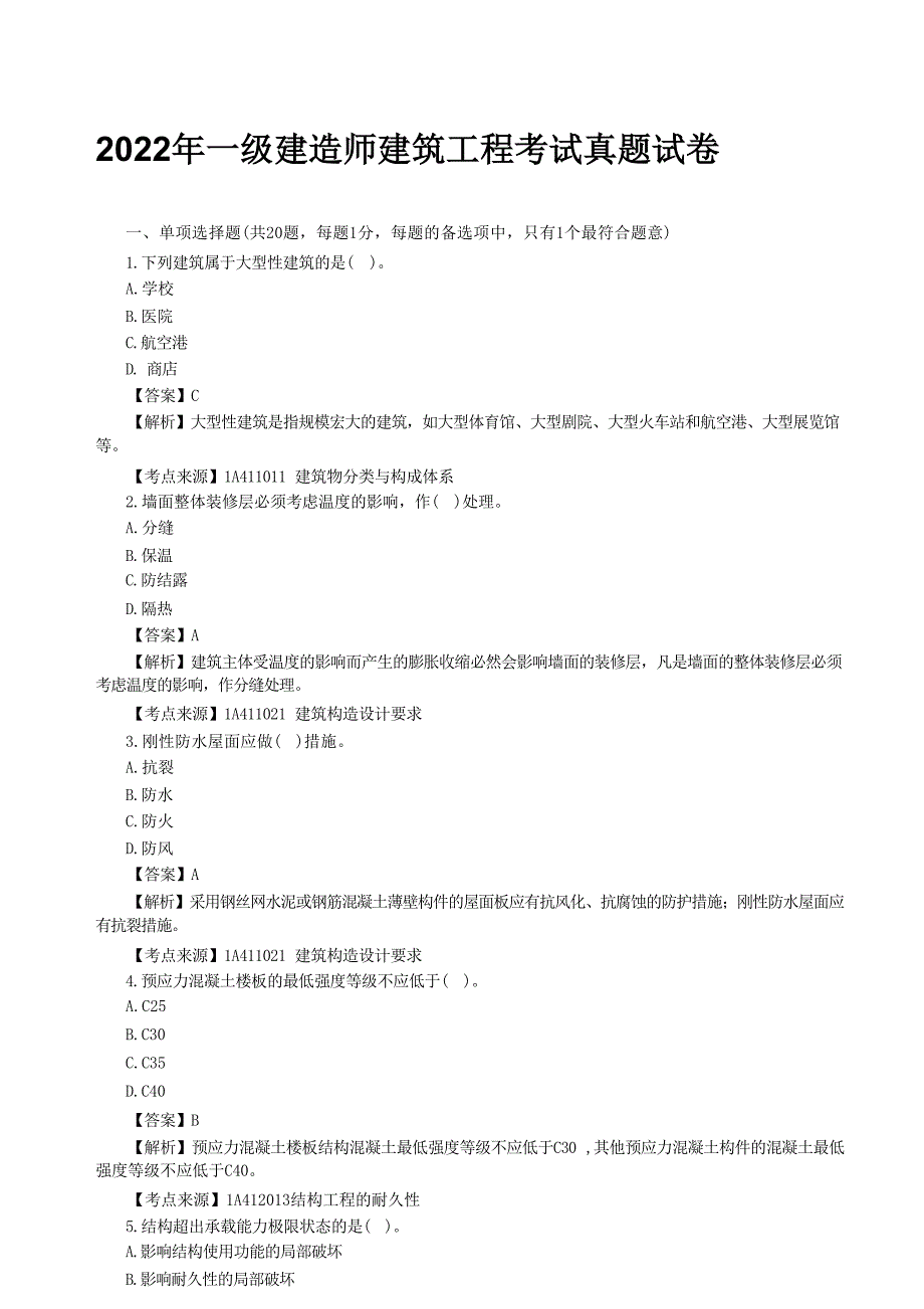 2022年一级建造师建筑工程考试真题试卷[含答案]_第1页