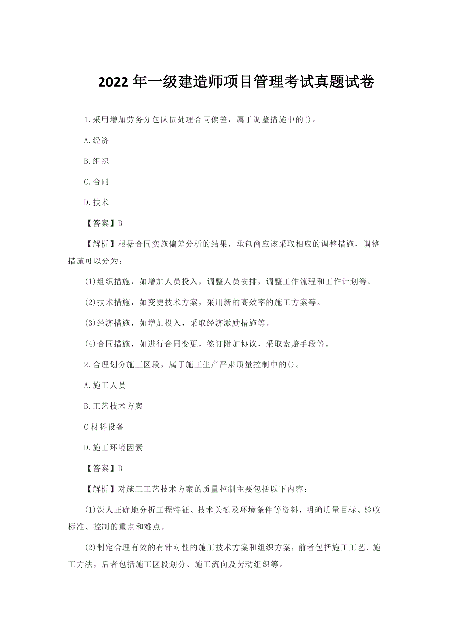 2022年一级建造师项目管理考试真题试卷[含答案]_第1页