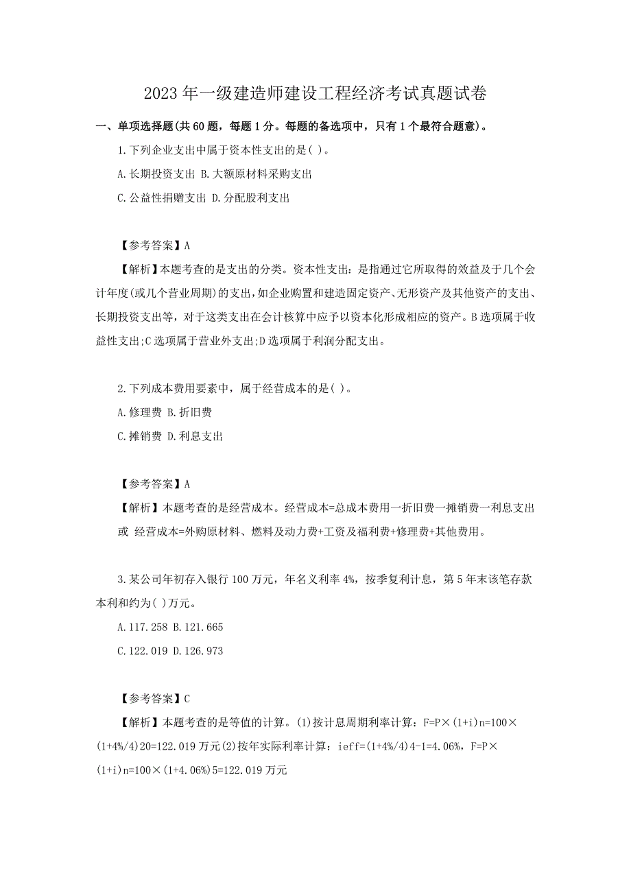 2023年一级建造师建设工程经济考试真题试卷[含答案]_第1页