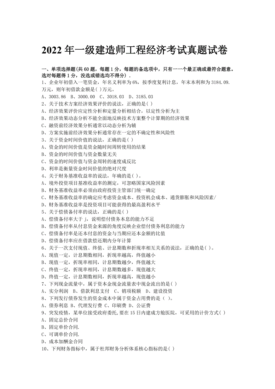 2022年一级建造师工程经济考试真题试卷[含答案]_第1页