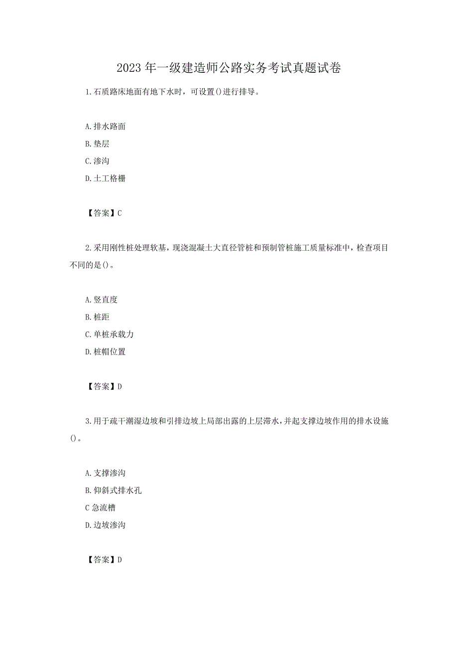 2023年一级建造师公路实务考试真题试卷[含答案]_第1页