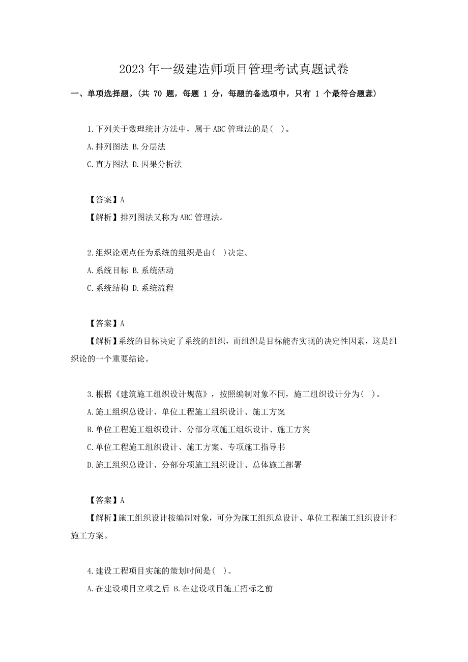2023年一级建造师项目管理考试真题试卷[含答案]_第1页