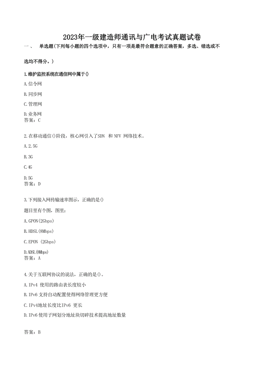 2023年一级建造师通讯与广电考试真题试卷[含答案]_第1页