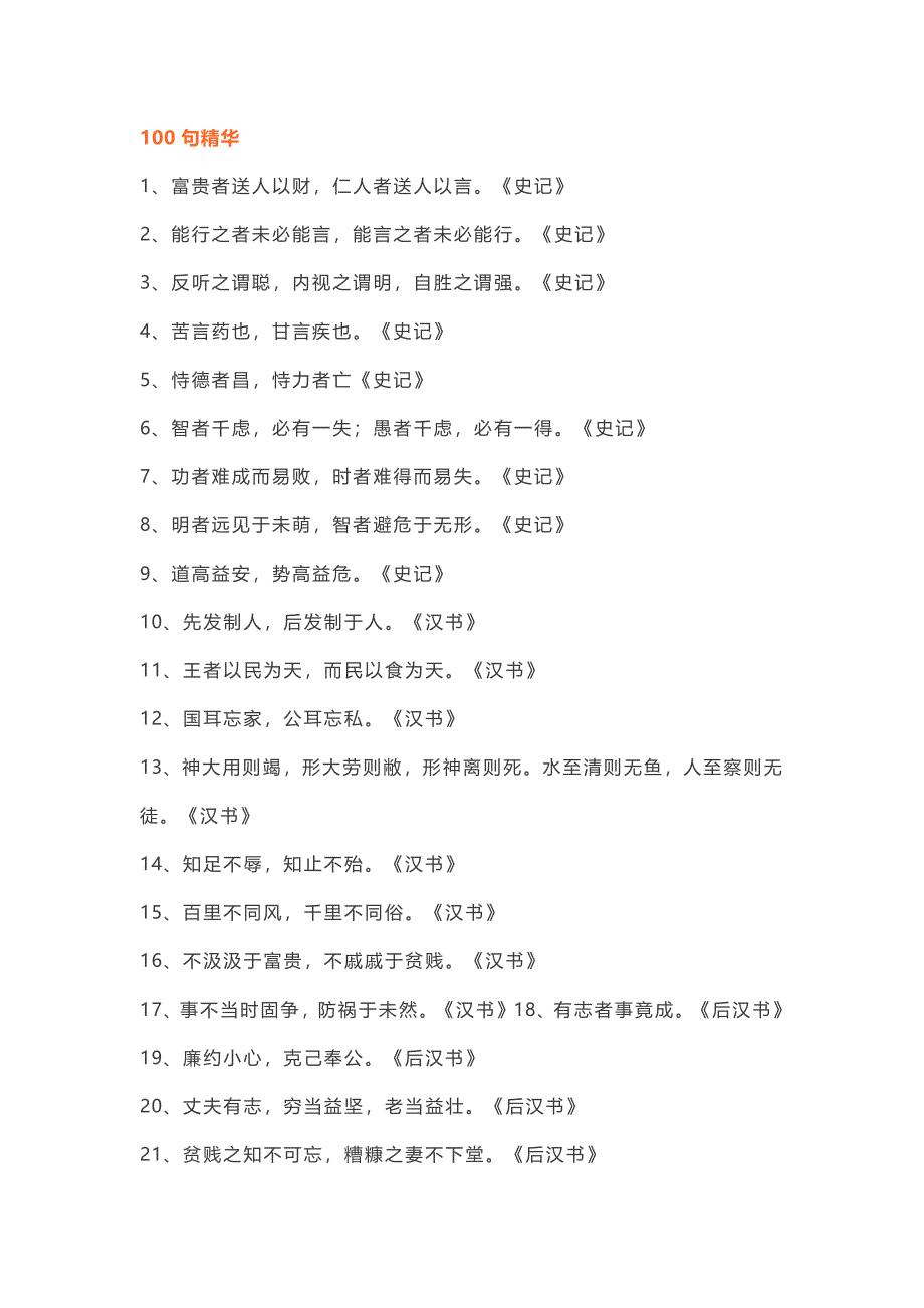 初中语文作文素材：《二十四史》100句精华和3000对偶佳句_第1页