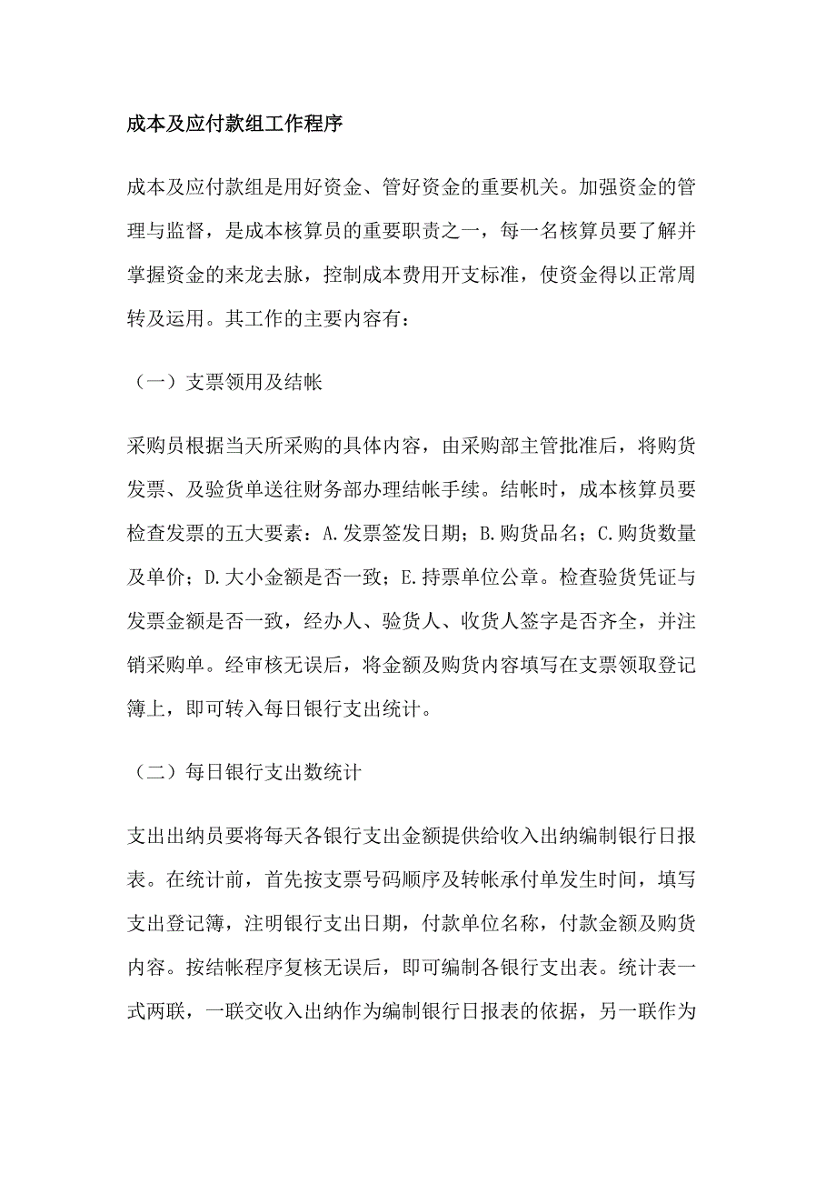 某饭店成本及应付款组工作程序_第1页