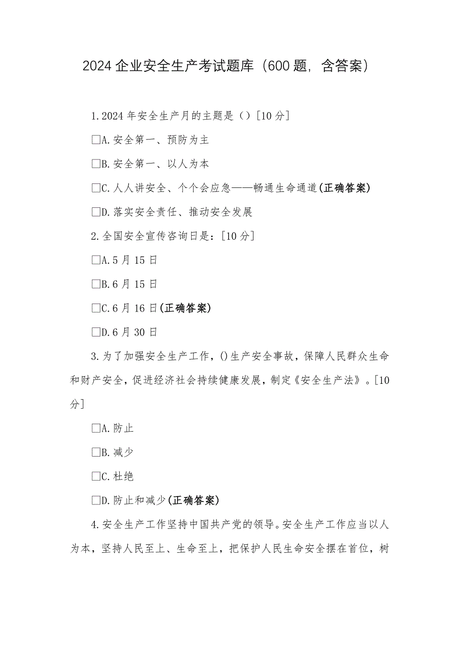 2024企业安全生产考试题库（600题含答案）_第1页