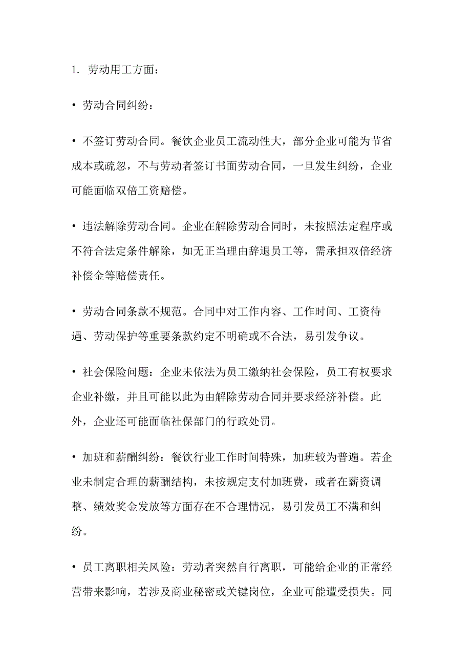 餐饮管理：餐饮行业的法律风险_第1页