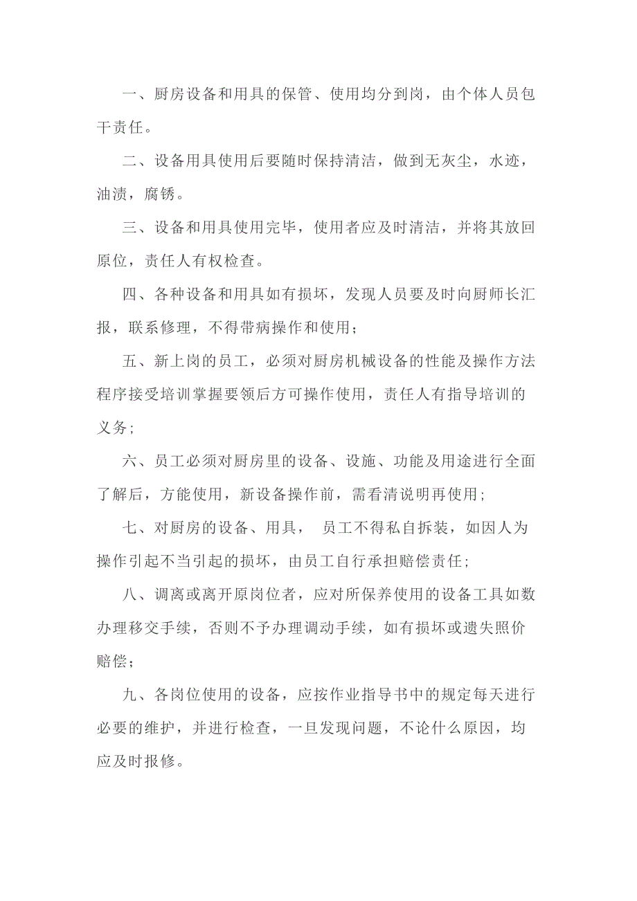 廚房設備管理制度_第1頁