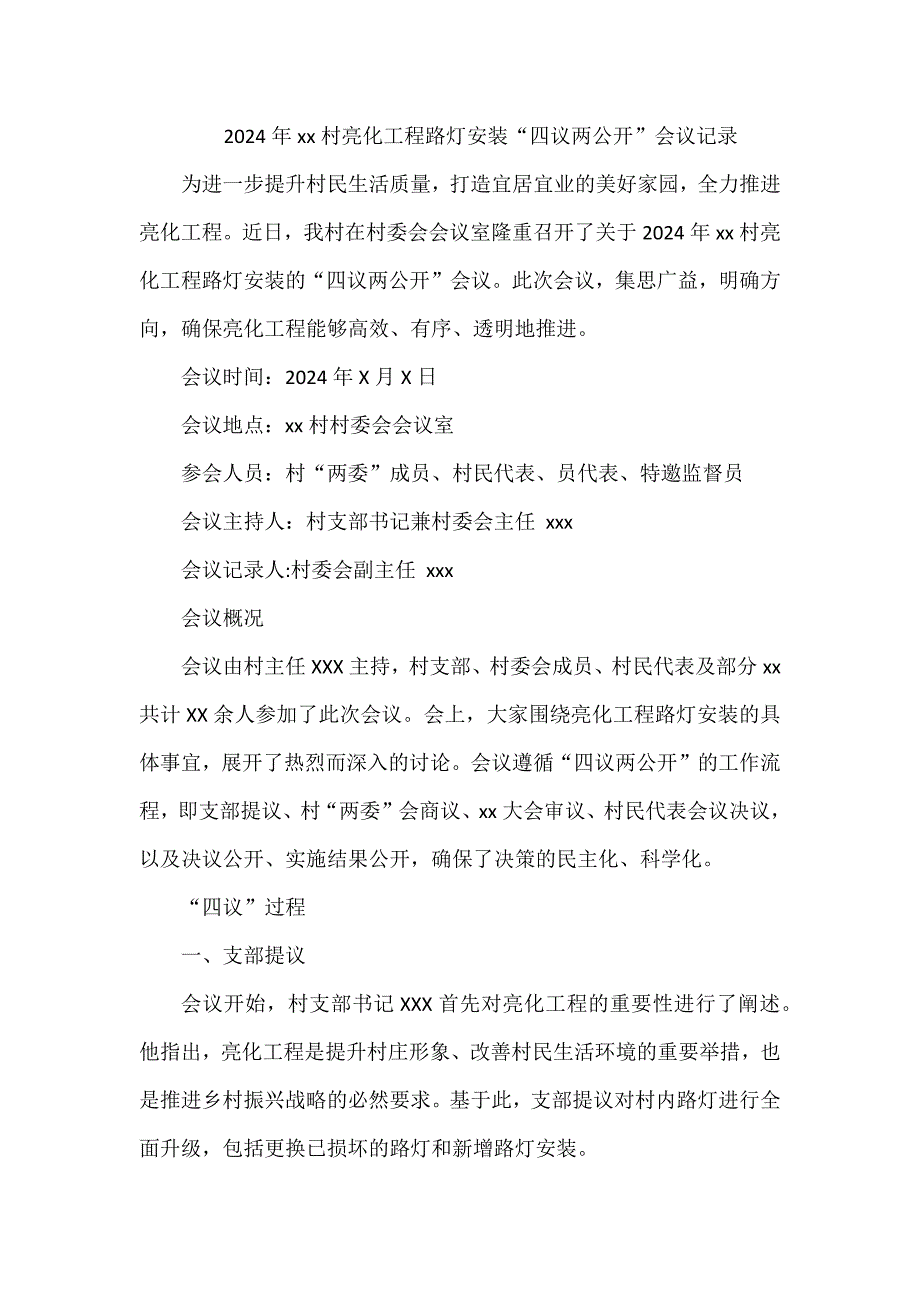 2024年xx村亮化工程路燈安裝“四議兩公開”會議記錄_第1頁