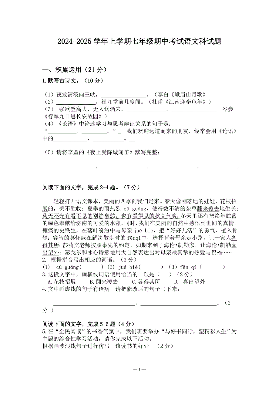 廣東省2024-2025學年七年級上學期期中考試語文試題_第1頁