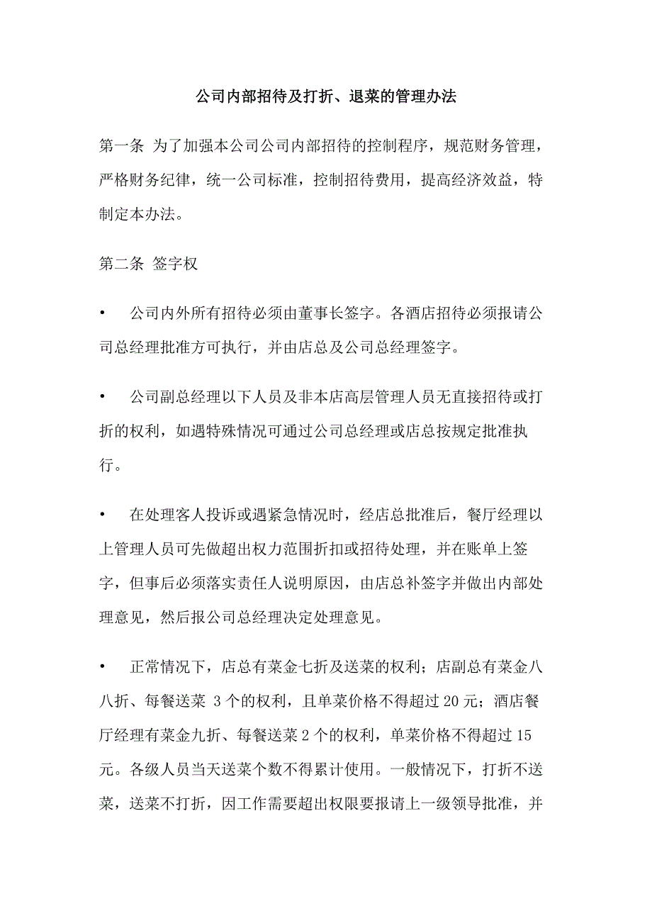 某饭店内部招待及打折、退菜的管理办法_第1页