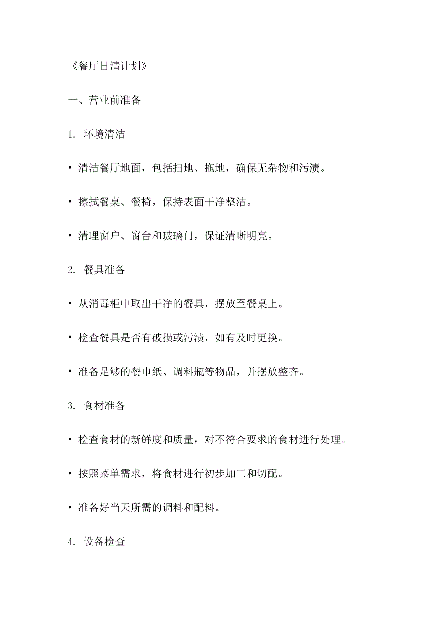 餐厅日清洁计划方案_第1页