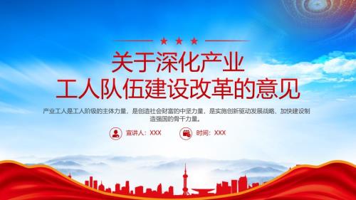 2024《深化產(chǎn)業(yè)工人隊(duì)伍建設(shè)改革的意見》深化產(chǎn)業(yè)工人隊(duì)伍建設(shè)改革