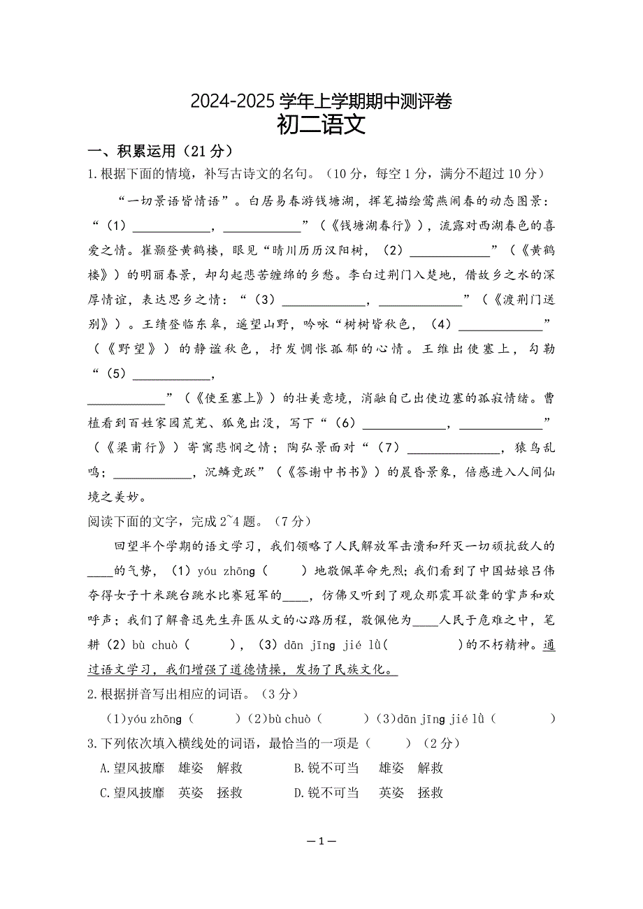 廣東省2024-2025學(xué)年八年級(jí)上學(xué)期11月期中語文試題_第1頁