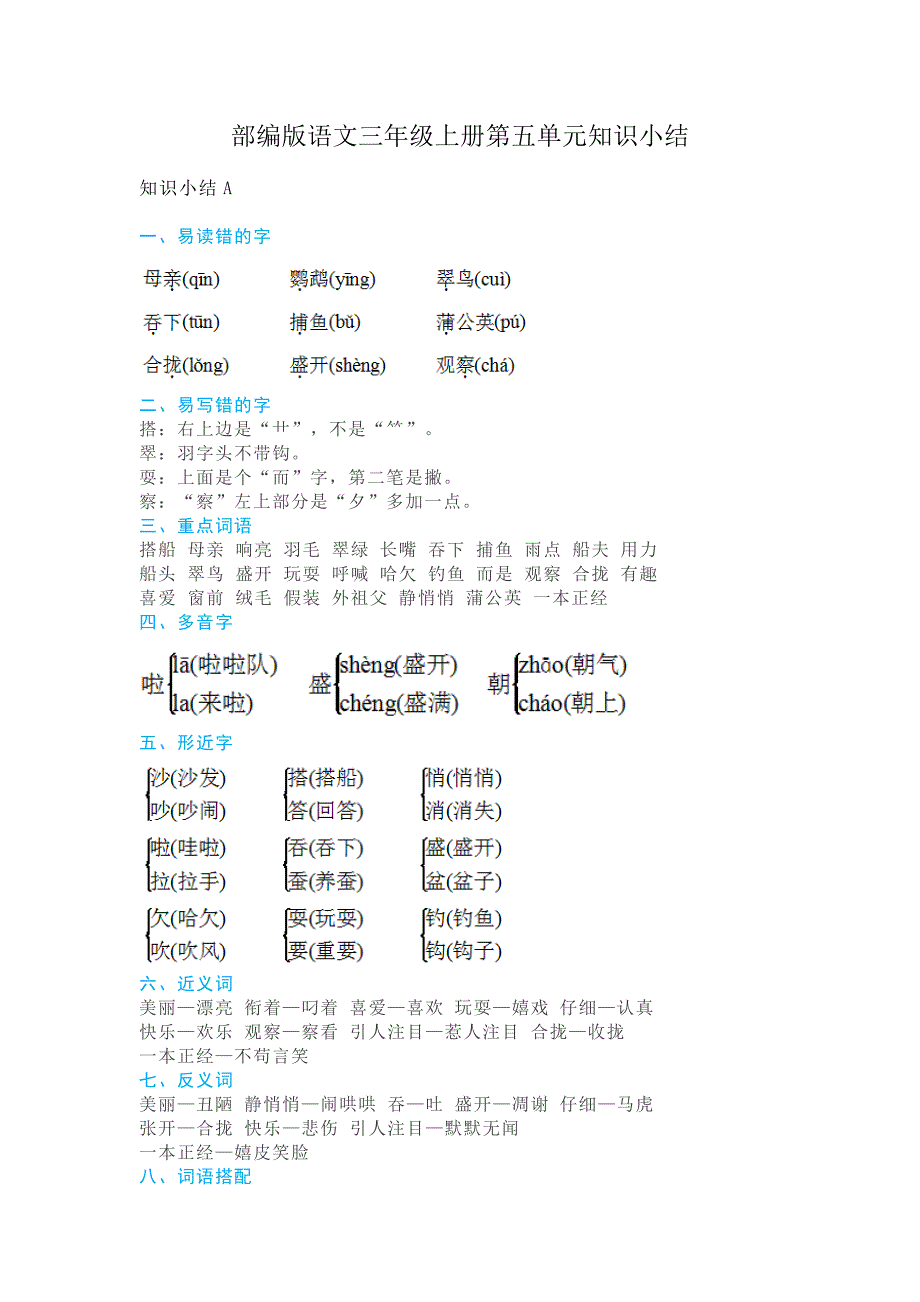 部编版语文三年级上册第五单元知识小结_第1页