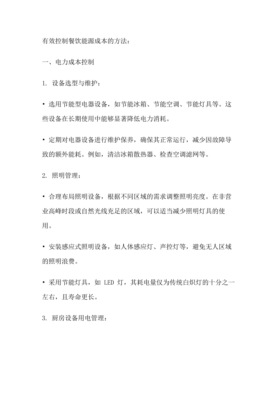 餐饮管理：有效控制餐饮能源成本的方法_第1页