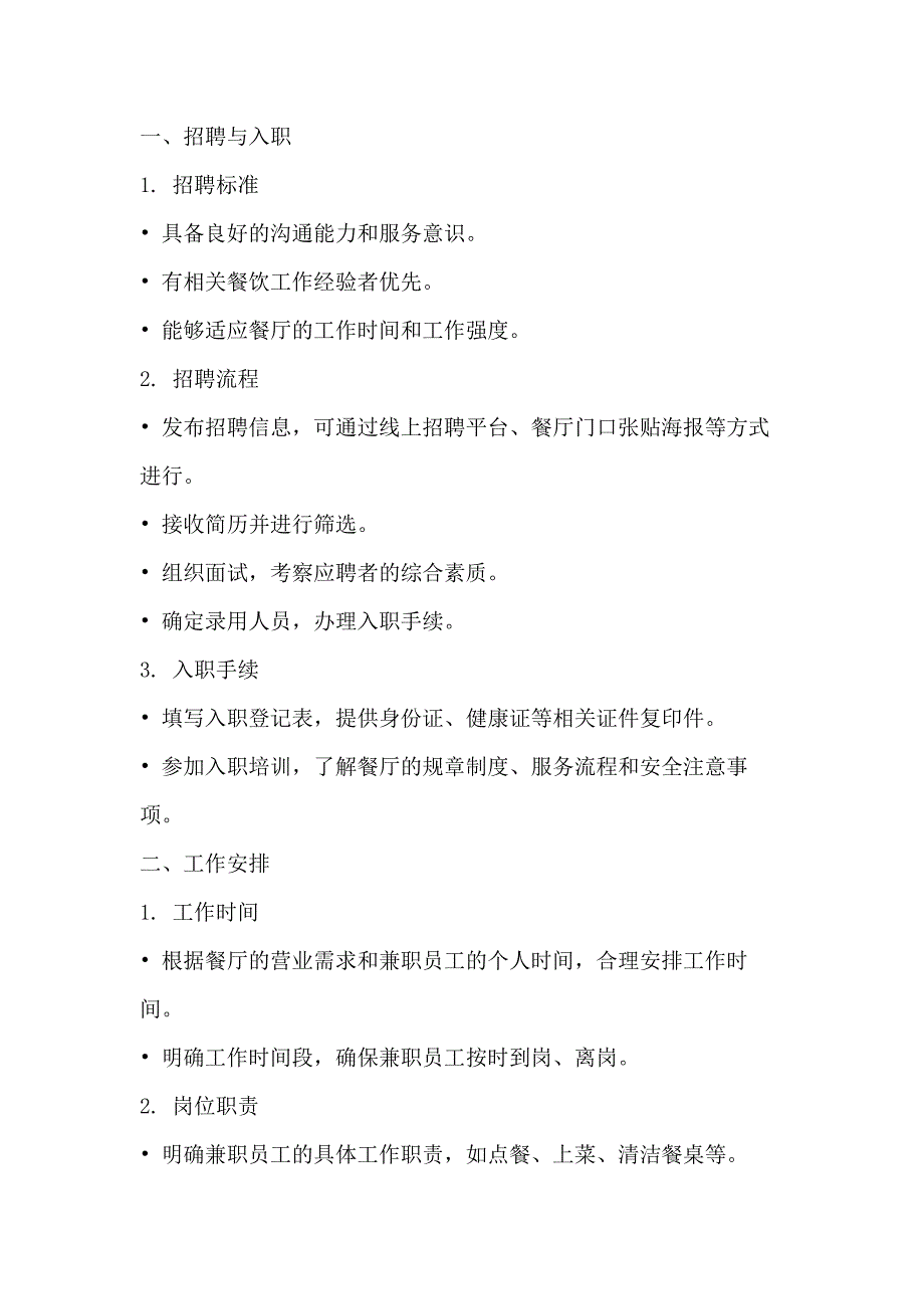 某餐厅兼职员工管理细则_第1页