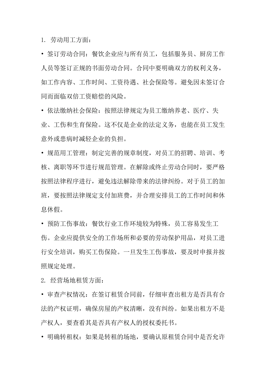 餐饮行业的法律风险防范4个方面_第1页