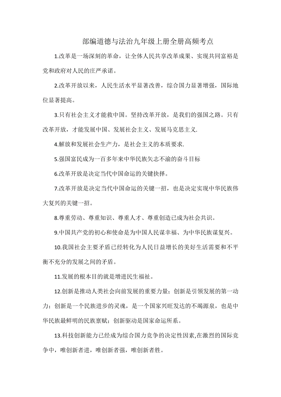 部編道德與法治九年級上冊全冊高頻考點_第1頁