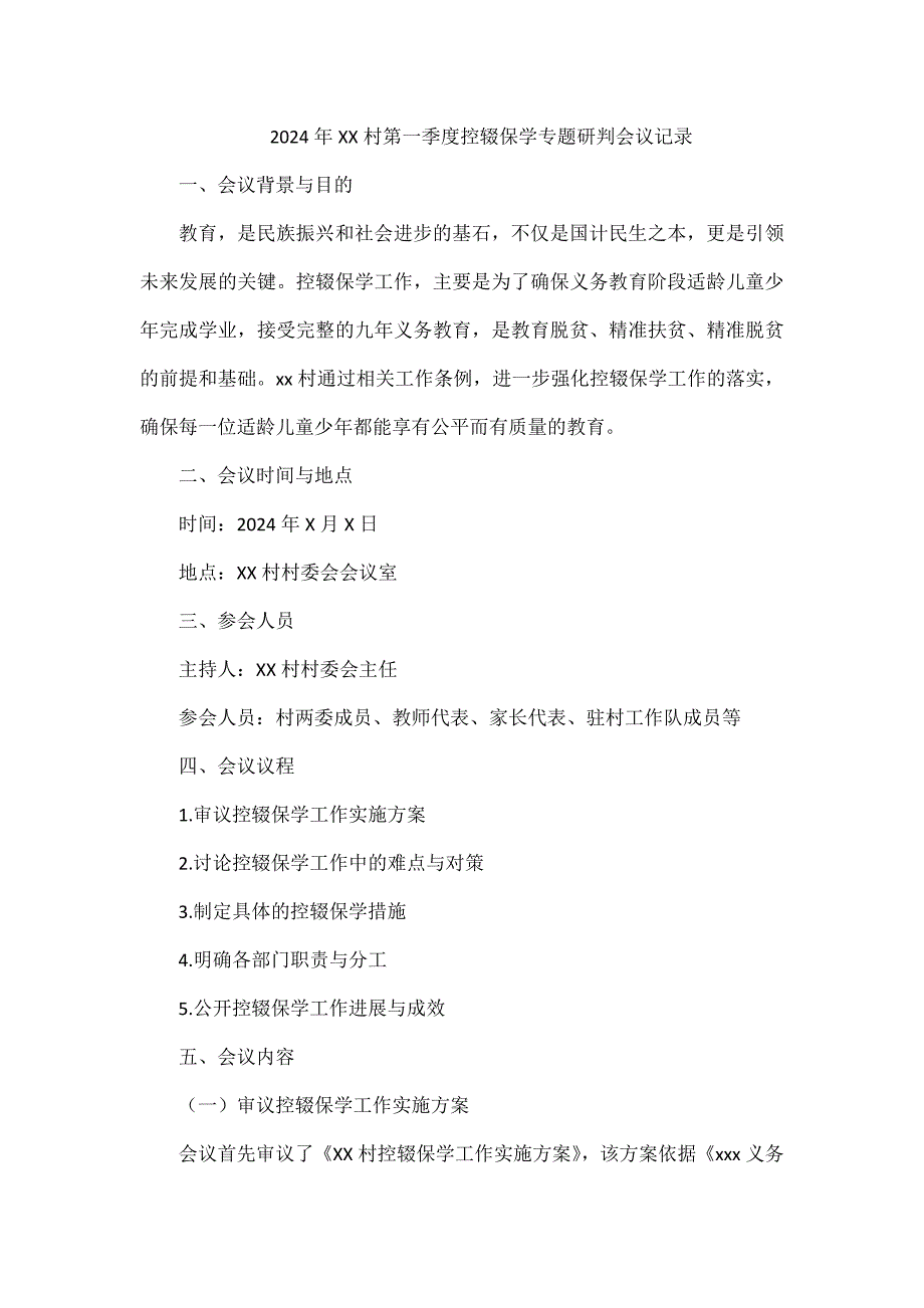 2024年XX村第一季度控輟保學(xué)專題研判會(huì)議記錄_第1頁(yè)