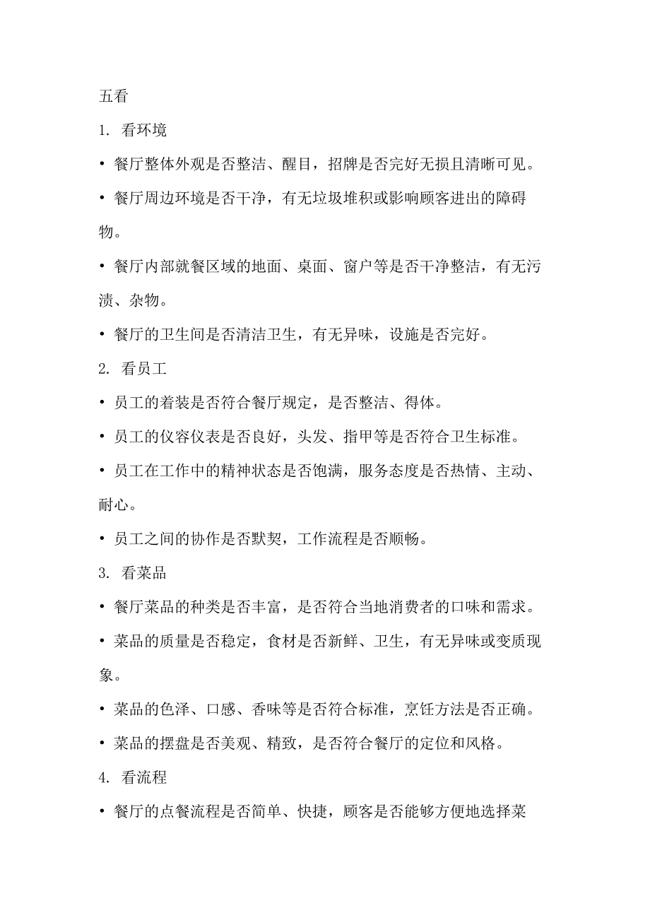 餐厅巡店“五看、八问、四查”的具体内容_第1页