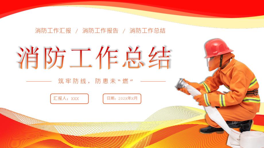 中國消防工作總結(jié)匯報(bào)PPT_第1頁