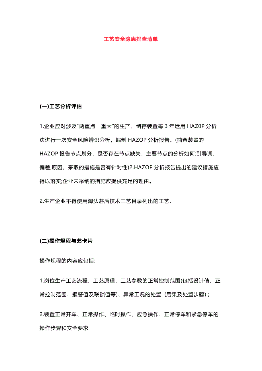 工艺安全隐患排查清单_第1页