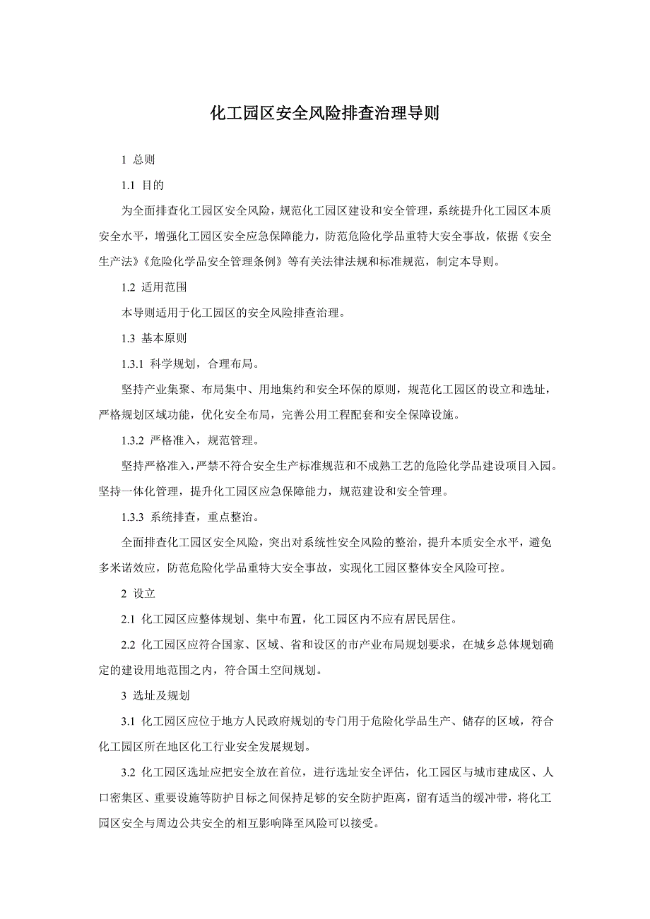 化工园区安全风险排查治理导则_第1页