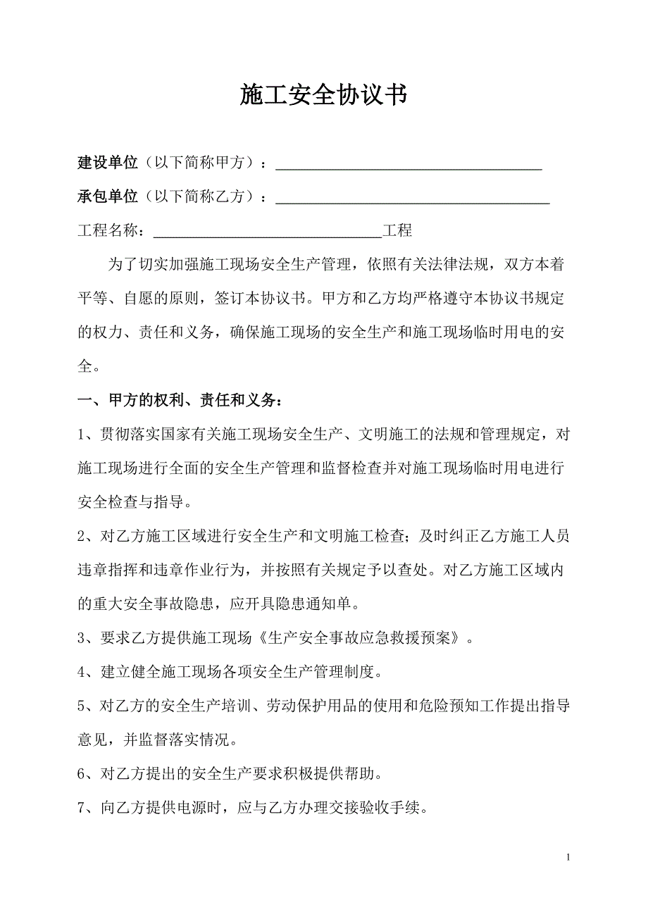 施工安全协议书范本_第1页