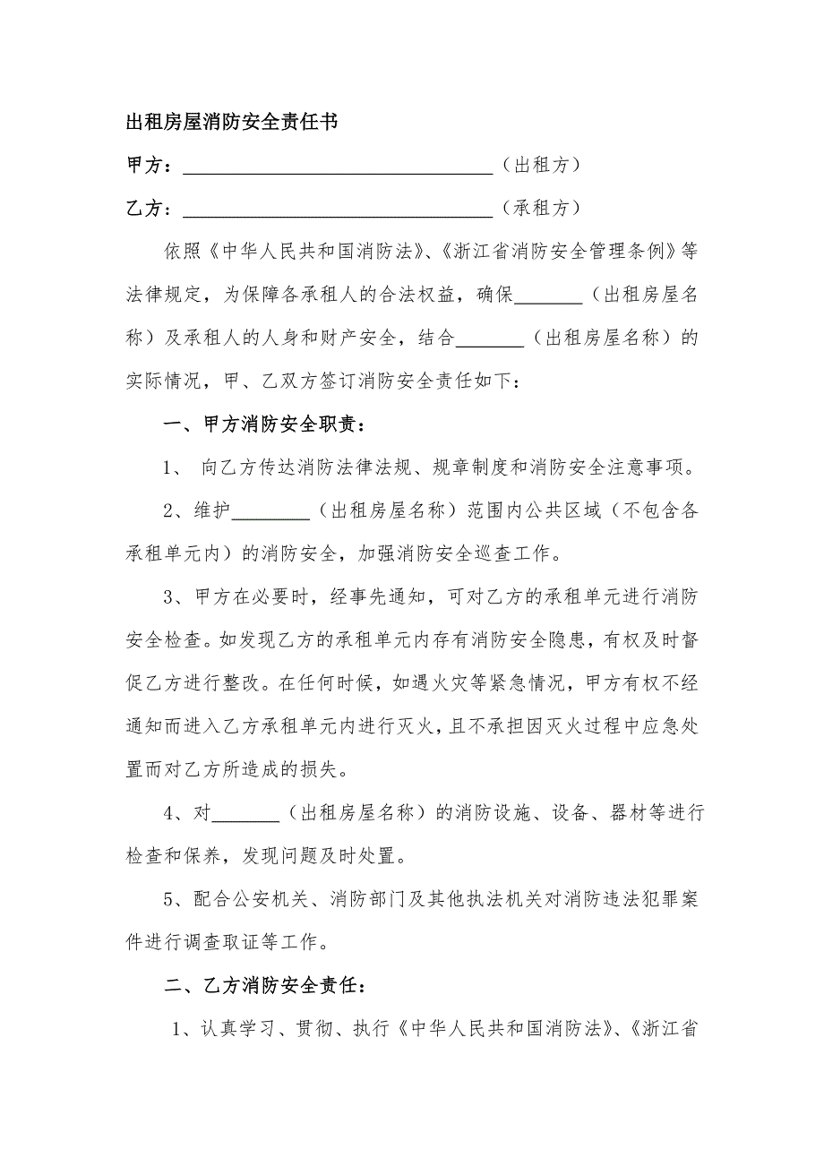 出租房屋消防安全责任书范本_第1页