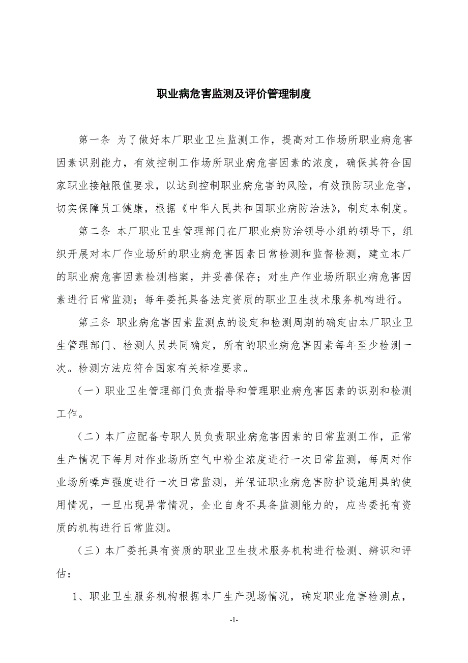 公司职业病危害监测及安全评价管理制度范文_第1页