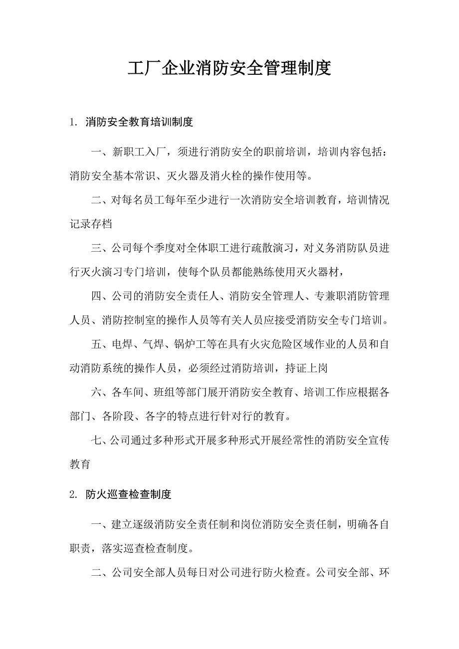 工厂企业消防安全管理制度_第1页