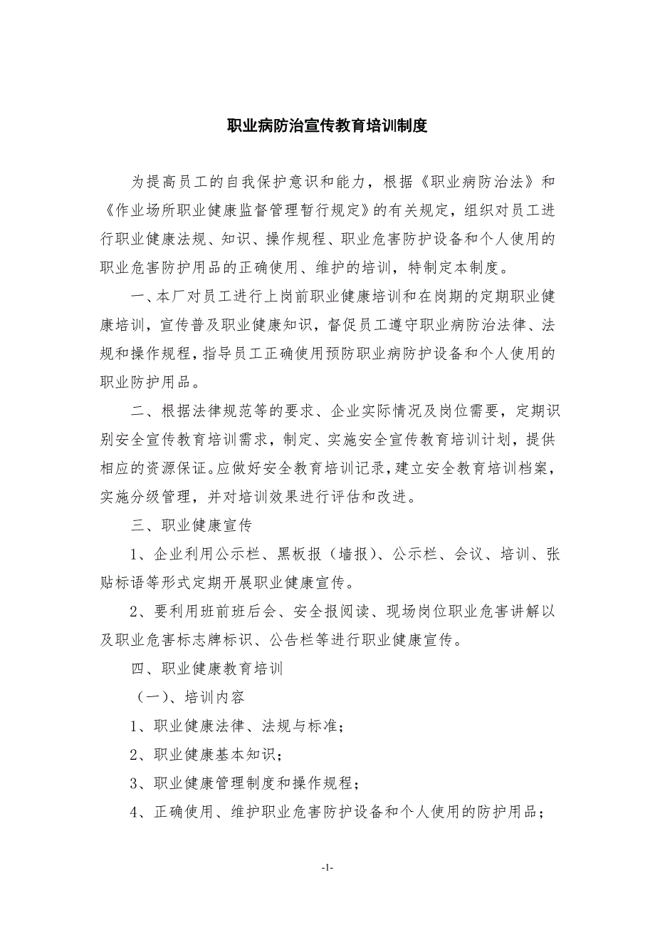 某公司职业病防治安全宣传教育培训制度范文_第1页