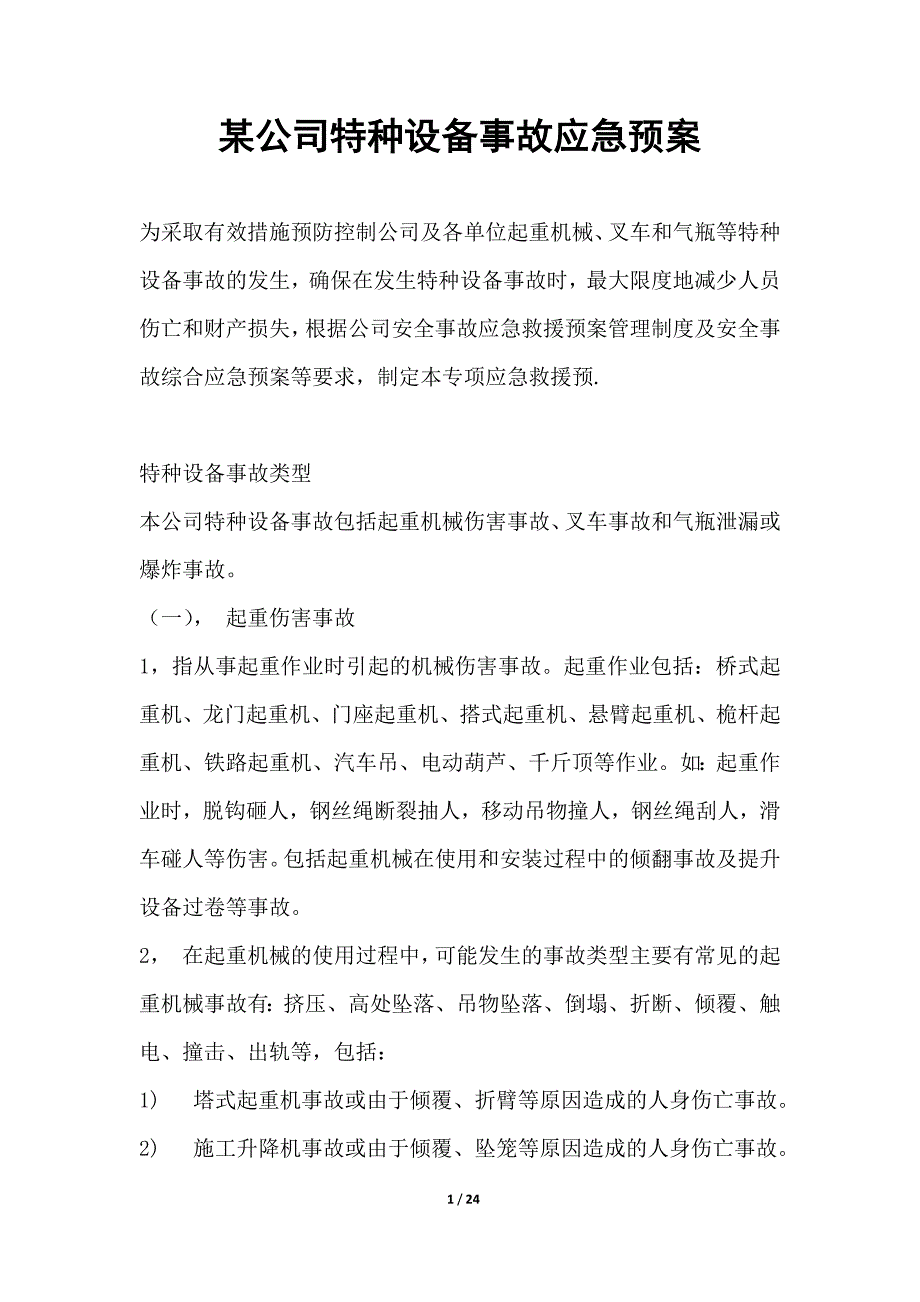 某公司特种设备事故安全应急预案_第1页