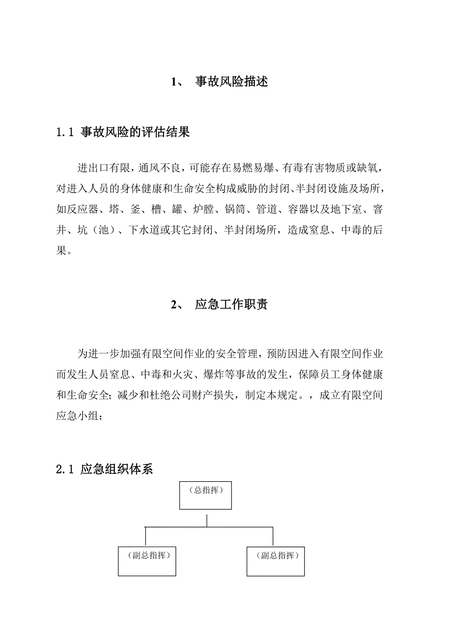 XXX公司有限空间现场安全处置预案_第1页