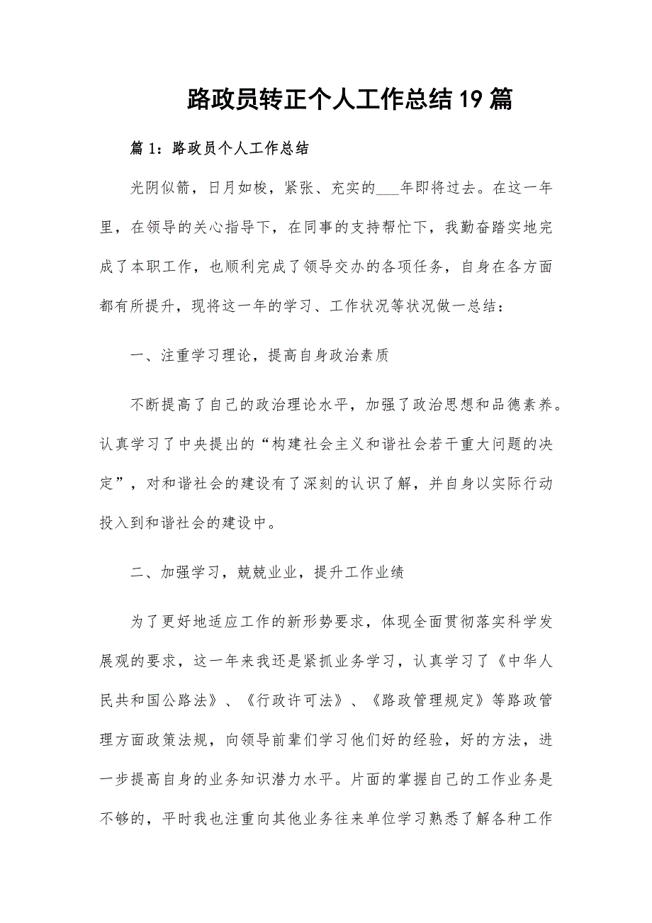 路政員轉正個人工作總結19篇_第1頁