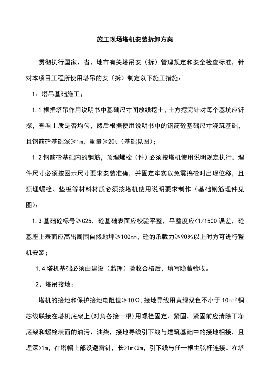 施工现场塔机安装拆卸方案_第1页