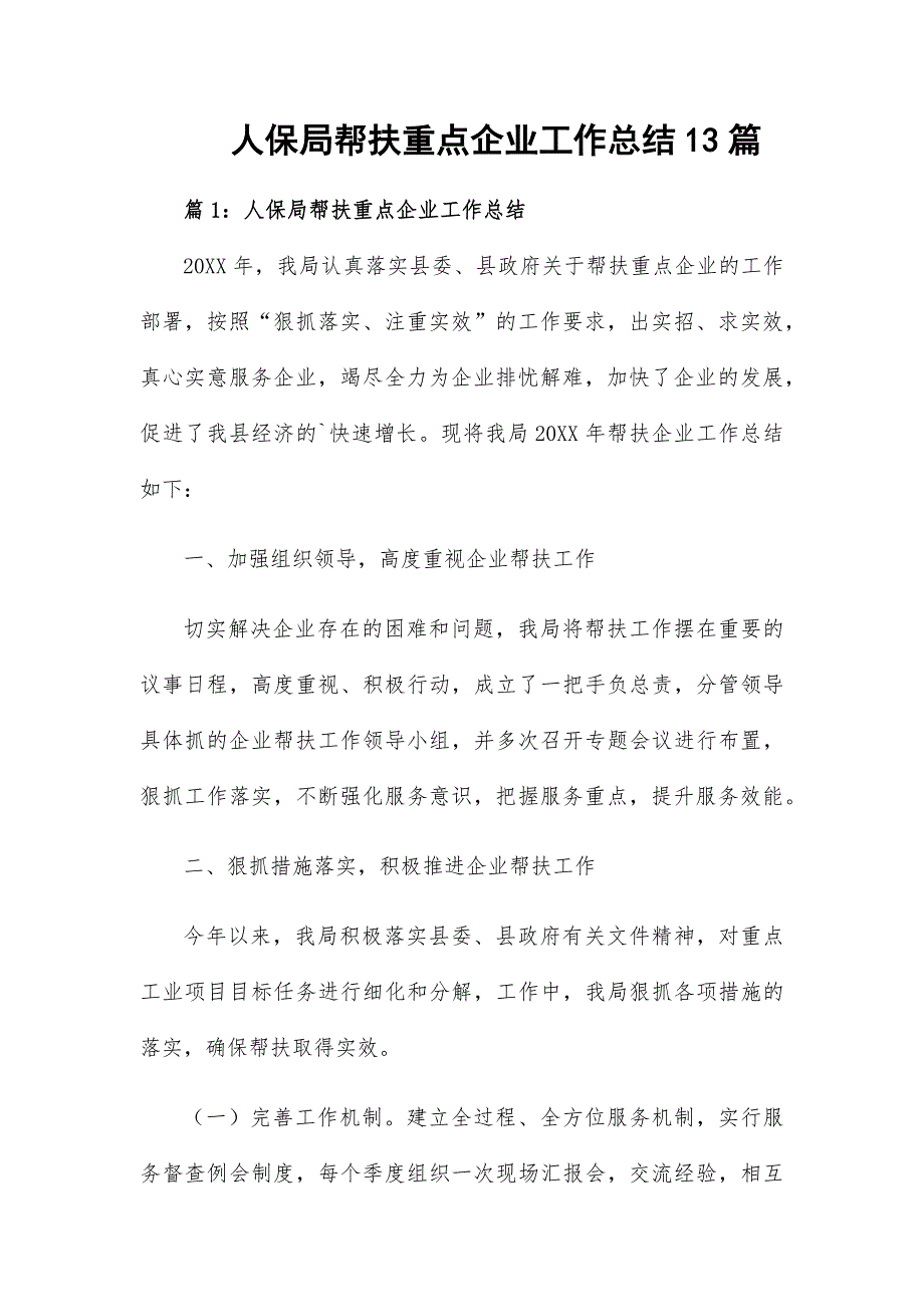 人保局幫扶重點(diǎn)企業(yè)工作總結(jié)13篇_第1頁