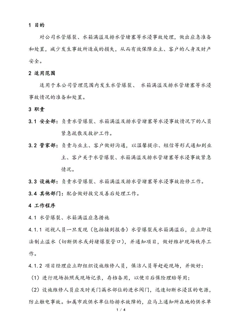 06 水浸事故处理工作规程_第1页