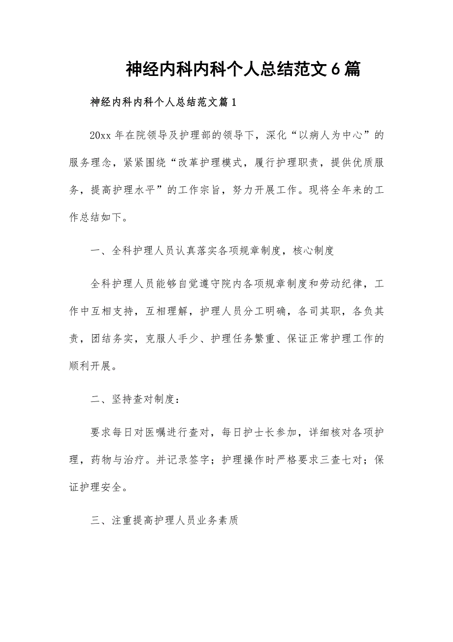 神經(jīng)內(nèi)科內(nèi)科個人總結(jié)范文6篇_第1頁