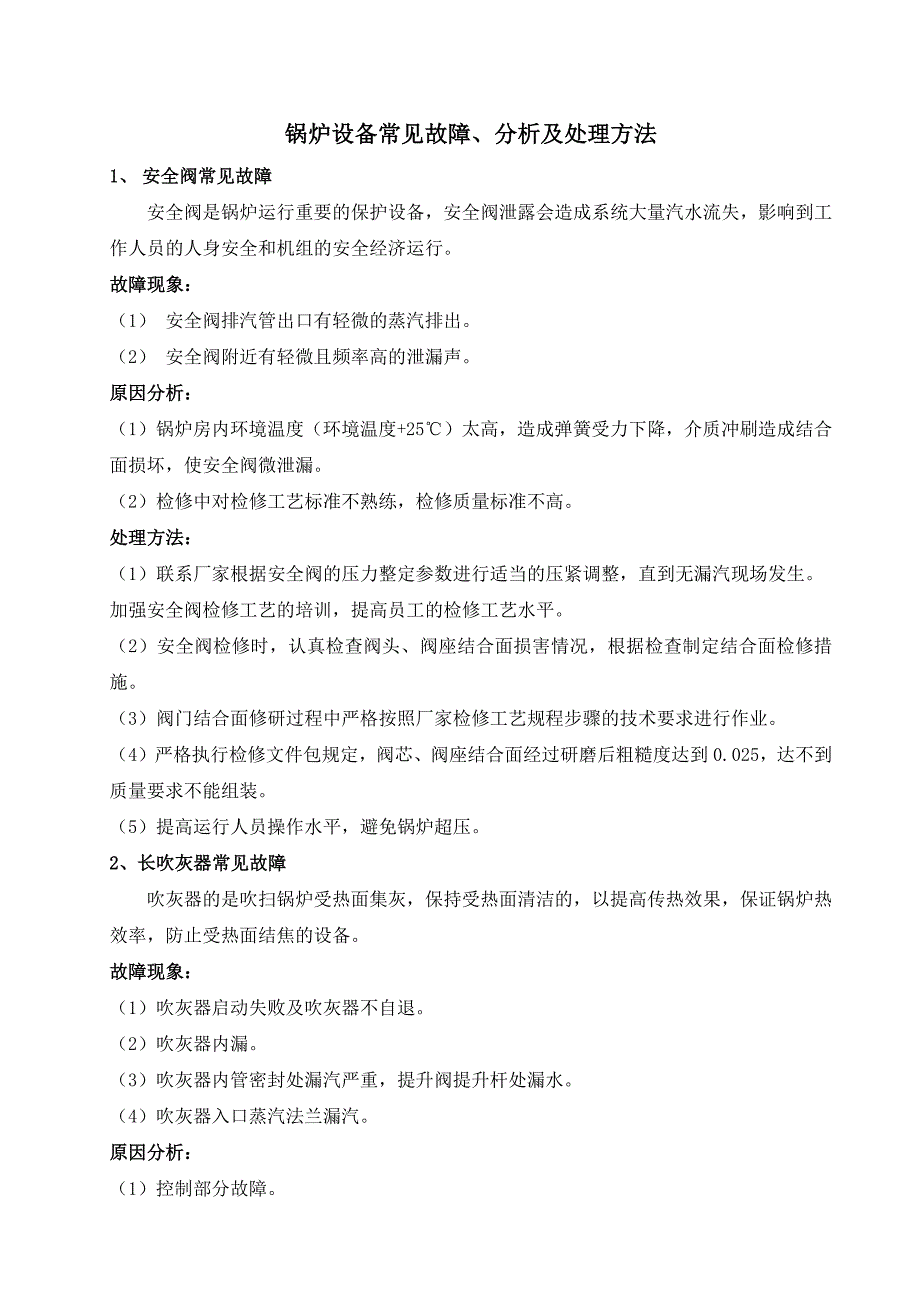 锅炉设备常见故障、分析及处理方法_第1页