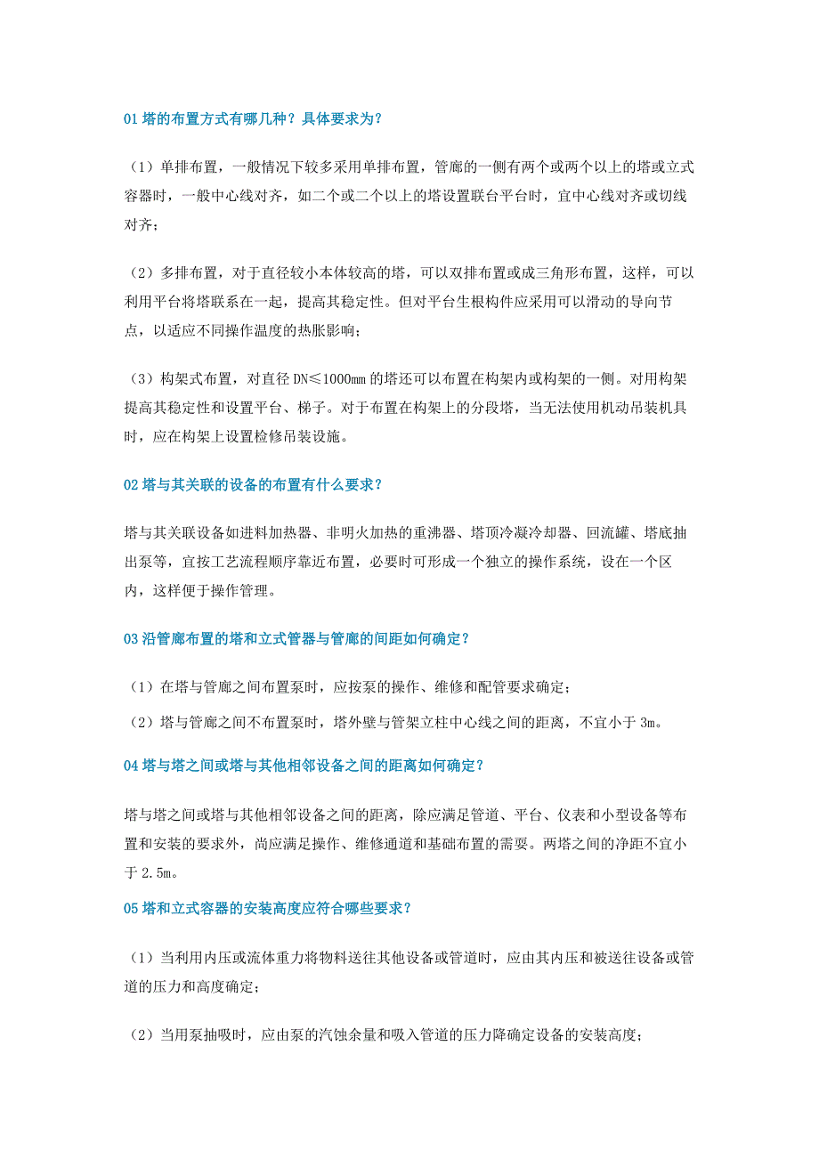 化工厂常见设备的布置要求_第1页