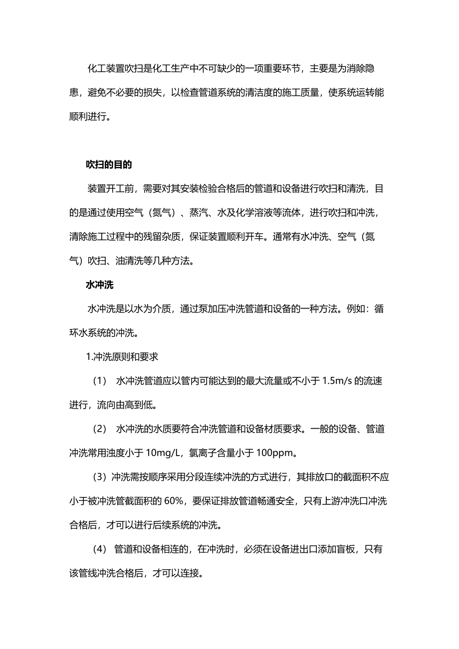 化工装置吹扫和清洗方式_第1页