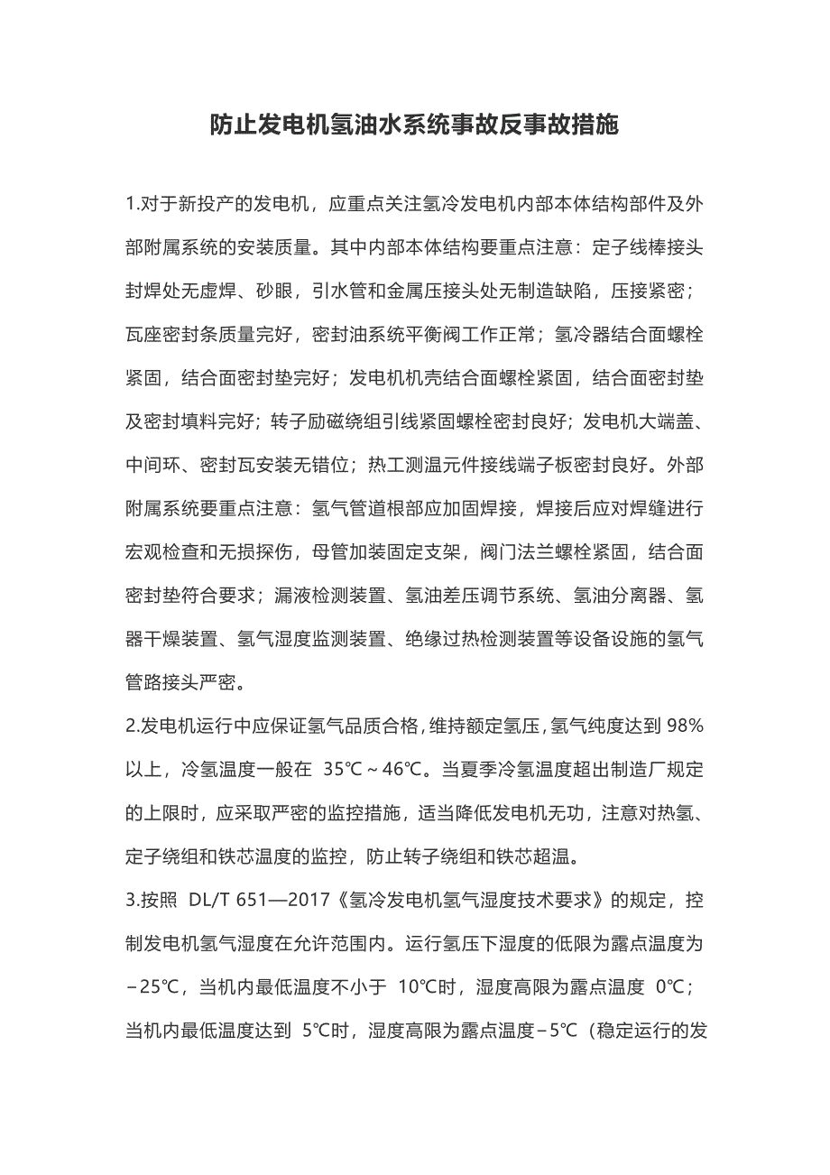 防止发电机氢油水系统事故反事故措施_第1页