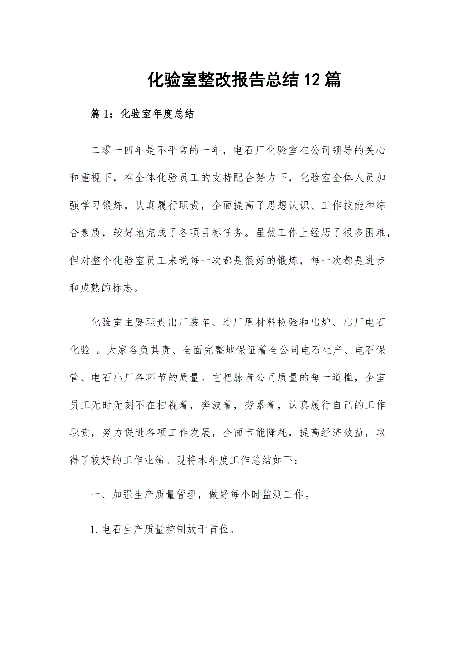 化驗室整改報告總結(jié)12篇_第1頁